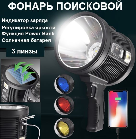Search lantern W5112 (rechargeable with solar charging, +3 lenses)